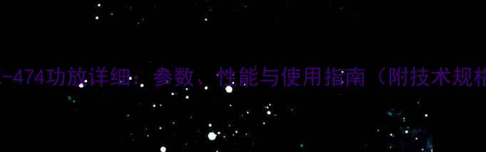 图片 安桥AX-474功放详细：参数、性能与使用指南（附技术规格表）1