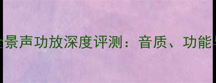 图片 安桥AX-737全景声功放深度评测：音质、功能与性价比全面