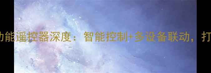 图片 安桥AX-807功放全功能遥控器深度：智能控制+多设备联动，打造家庭影院新体验1