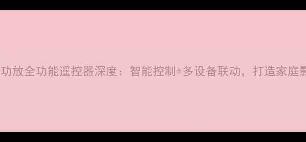 图片 安桥AX-807功放全功能遥控器深度：智能控制+多设备联动，打造家庭影院新体验2