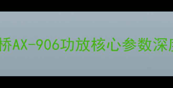 图片 安桥AX-906功放核心参数深度2