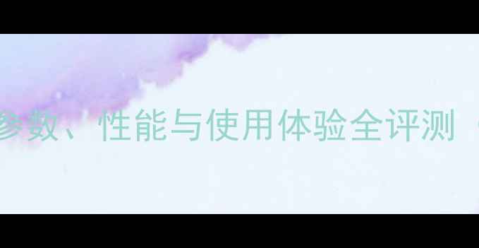 图片 安桥AX-A1007深度：参数、性能与使用体验全评测（附对比与选购指南）