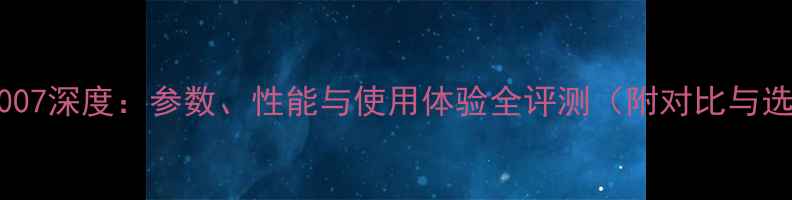 图片 安桥AX-A1007深度：参数、性能与使用体验全评测（附对比与选购指南）1