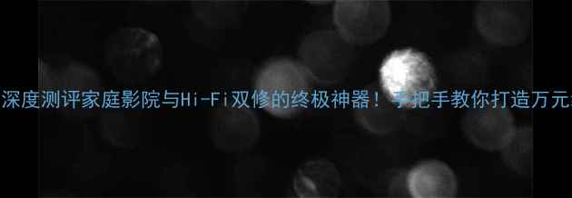 图片 安桥AX-A920深度测评家庭影院与Hi-Fi双修的终极神器！手把手教你打造万元级视听系统2
