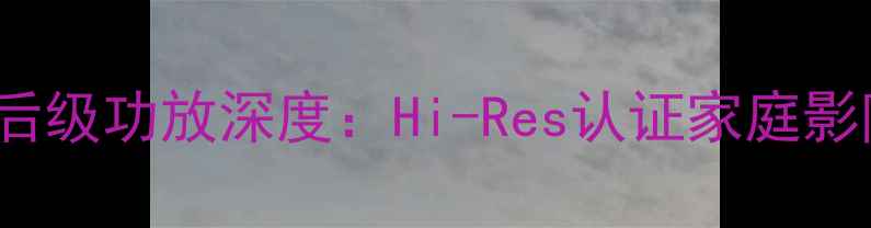 图片 安桥AX-A9410款后级功放深度：Hi-Res认证家庭影院终极解决方案2