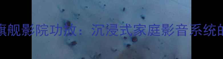图片 安桥AX-A9500旗舰影院功放：沉浸式家庭影音系统的终极解决方案