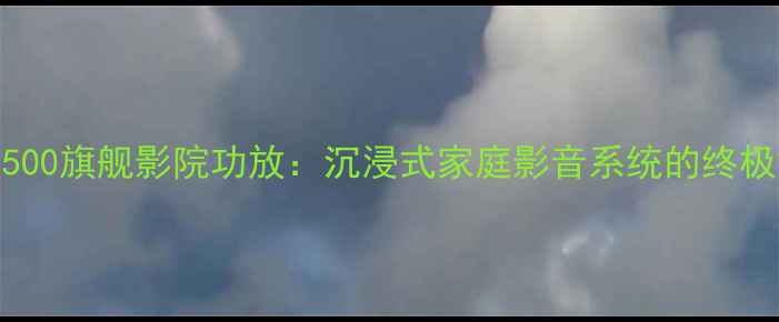 图片 安桥AX-A9500旗舰影院功放：沉浸式家庭影音系统的终极解决方案1