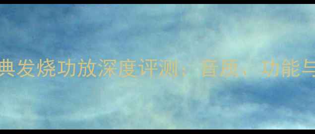 图片 安桥AX-SR701经典发烧功放深度评测：音质、功能与用户真实反馈全