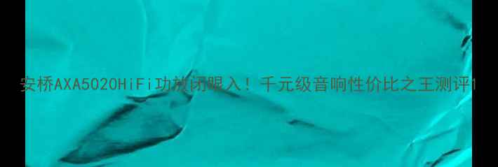 图片 安桥AXA5020HiFi功放闭眼入！千元级音响性价比之王测评1
