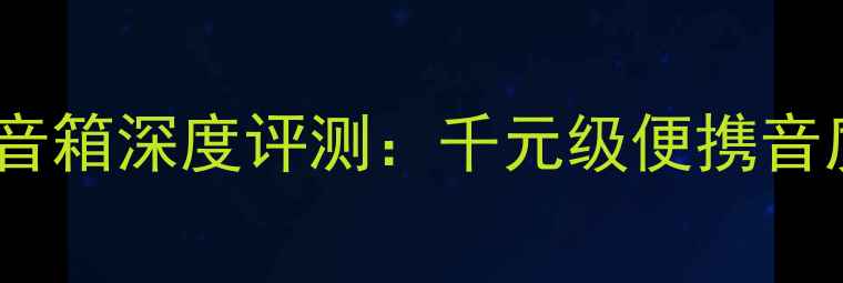 图片 安桥B211蓝牙音箱深度评测：千元级便携音质的王者之争1