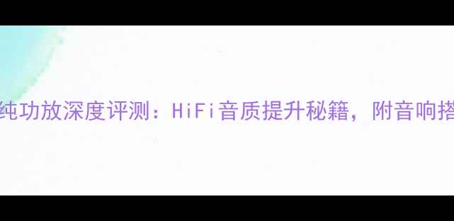 图片 安桥M510纯功放深度评测：HiFi音质提升秘籍，附音响搭配全攻略