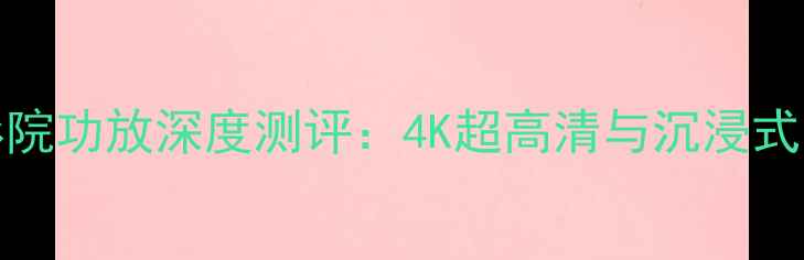 图片 安桥MA500U家庭影院功放深度测评：4K超高清与沉浸式音效的性价比之选