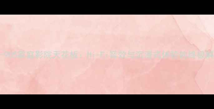 图片 安桥NA-905家庭影院天花板：Hi-Fi音效与沉浸式体验的终极解决方案