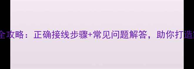 图片 安桥R558功放接线全攻略：正确接线步骤+常见问题解答，助你打造家庭影院黄金三角2