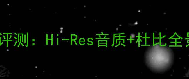 图片 安桥R801A家庭影院功放评测：Hi-Res音质+杜比全景声，沉浸式影音体验全