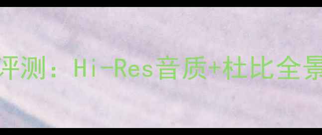 图片 安桥R801A家庭影院功放评测：Hi-Res音质+杜比全景声，沉浸式影音体验全1