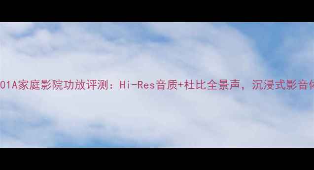 图片 安桥R801A家庭影院功放评测：Hi-Res音质+杜比全景声，沉浸式影音体验全2