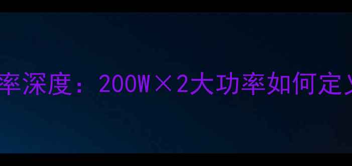 图片 安桥RZ900功放功率深度：200W×2大功率如何定义Hi-Fi新标杆？1