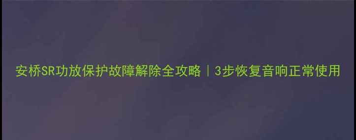 图片 安桥SR功放保护故障解除全攻略｜3步恢复音响正常使用