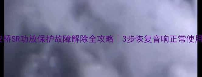 图片 安桥SR功放保护故障解除全攻略｜3步恢复音响正常使用1