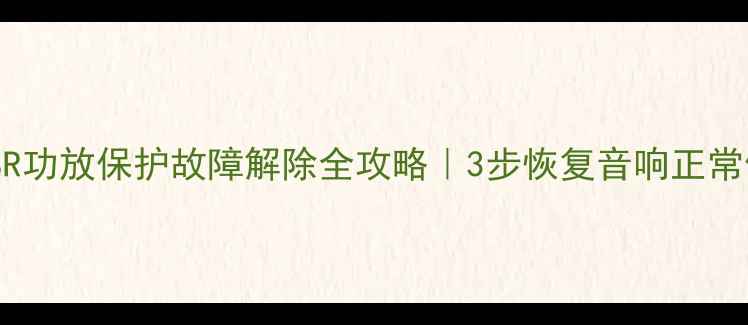 图片 安桥SR功放保护故障解除全攻略｜3步恢复音响正常使用2