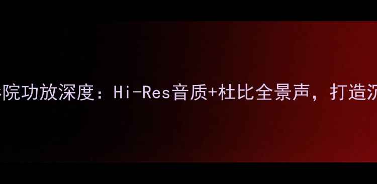 图片 安桥SV636家庭影院功放深度：Hi-Res音质+杜比全景声，打造沉浸式影音新标杆