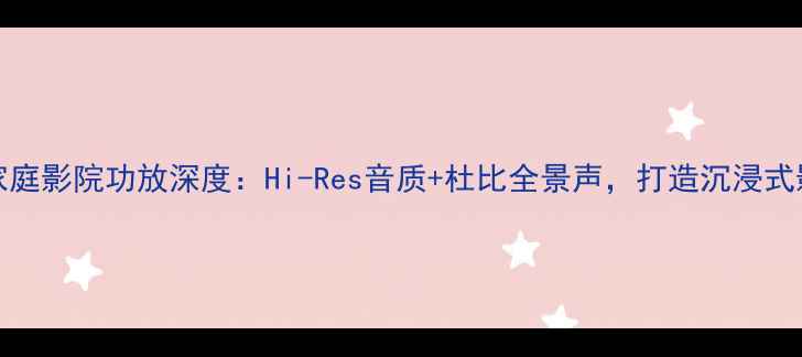 图片 安桥SV636家庭影院功放深度：Hi-Res音质+杜比全景声，打造沉浸式影音新标杆1