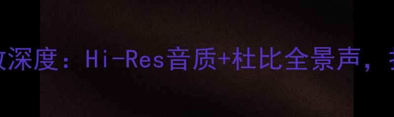 图片 安桥SV636家庭影院功放深度：Hi-Res音质+杜比全景声，打造沉浸式影音新标杆2