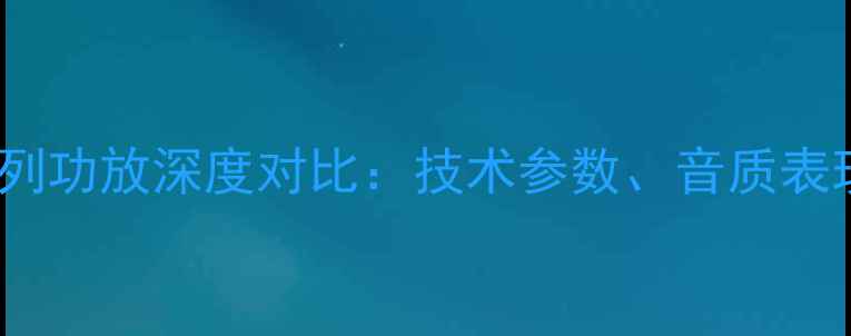 图片 安桥SV与NR系列功放深度对比：技术参数、音质表现与选购指南1