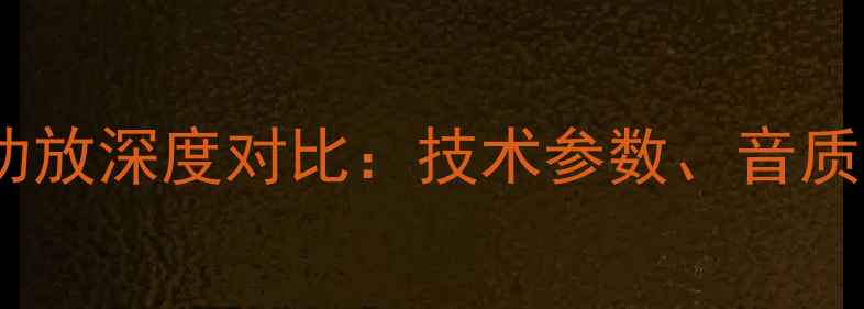 图片 安桥SV与NR系列功放深度对比：技术参数、音质表现与选购指南2