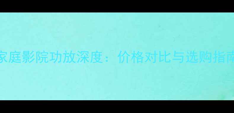 图片 安桥TX-SR502家庭影院功放深度：价格对比与选购指南（最新评测）