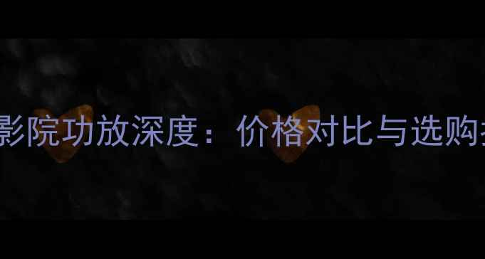 图片 安桥TX-SR502家庭影院功放深度：价格对比与选购指南（最新评测）1