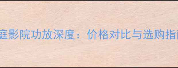 图片 安桥TX-SR502家庭影院功放深度：价格对比与选购指南（最新评测）2