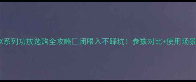 图片 安桥TX系列功放选购全攻略🔥闭眼入不踩坑！参数对比+使用场景指南2