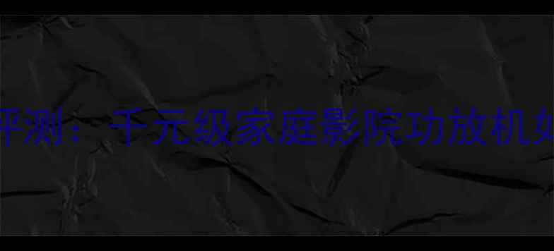 图片 安桥VSX-5360H深度评测：千元级家庭影院功放机如何颠覆视听体验？2