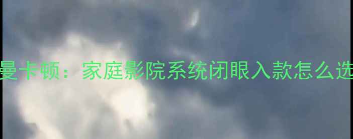 图片 安桥前级功放VS哈曼卡顿：家庭影院系统闭眼入款怎么选？附实测对比攻略