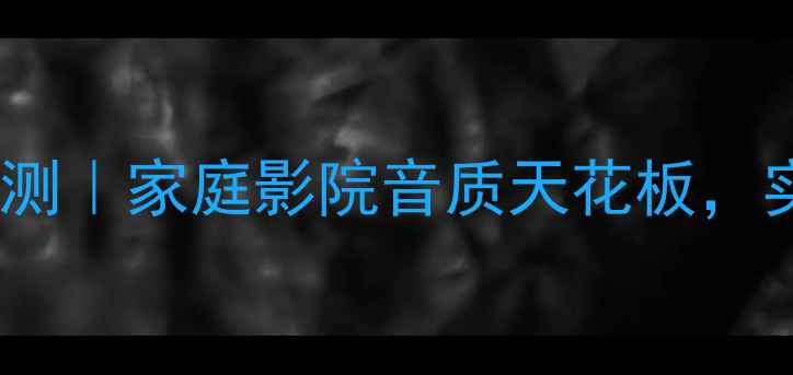 图片 安桥功放555深度评测｜家庭影院音质天花板，实测效果超出预期！