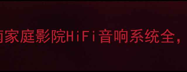 图片 安桥功放608详细设置指南家庭影院HiFi音响系统全，手把手教你音质巅峰技巧
