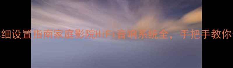 图片 安桥功放608详细设置指南家庭影院HiFi音响系统全，手把手教你音质巅峰技巧2