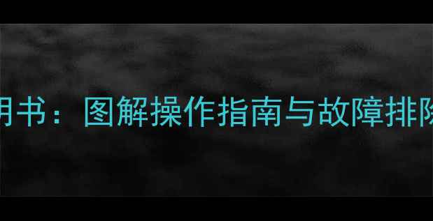 图片 安桥功放609详细使用说明书：图解操作指南与故障排除全攻略（附高清配图）1