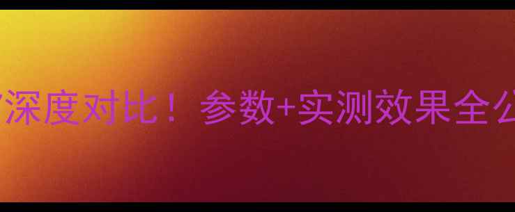 图片 安桥功放925vs927深度对比！参数+实测效果全公开🔥附选购指南1