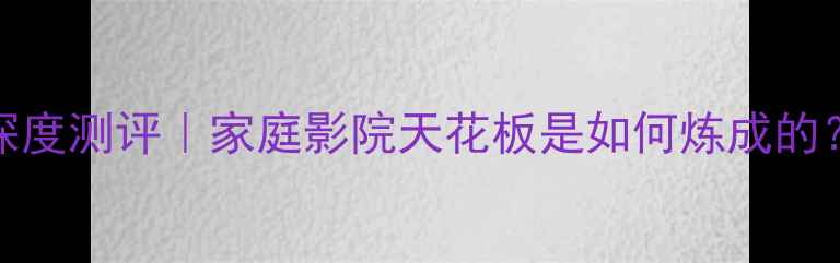图片 安桥功放9755深度测评｜家庭影院天花板是如何炼成的？附隐藏功能大