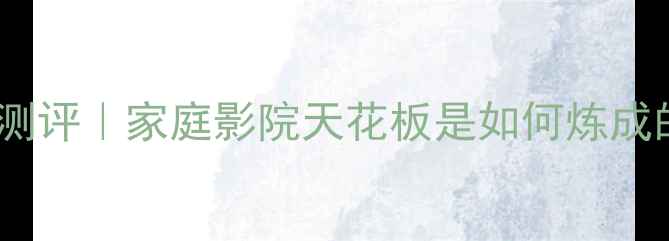 图片 安桥功放9755深度测评｜家庭影院天花板是如何炼成的？附隐藏功能大1