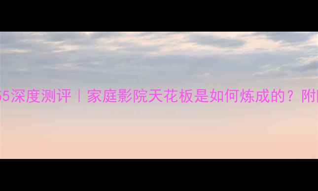 图片 安桥功放9755深度测评｜家庭影院天花板是如何炼成的？附隐藏功能大2