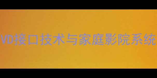 图片 安桥功放DVD接口技术与家庭影院系统搭建指南2