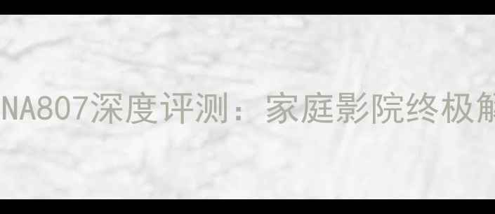 图片 安桥功放NA807深度评测：家庭影院终极解决方案2