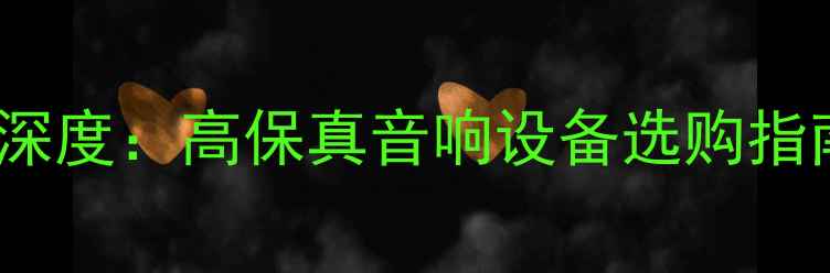 图片 安桥功放PCM技术深度：高保真音响设备选购指南与音质提升方案