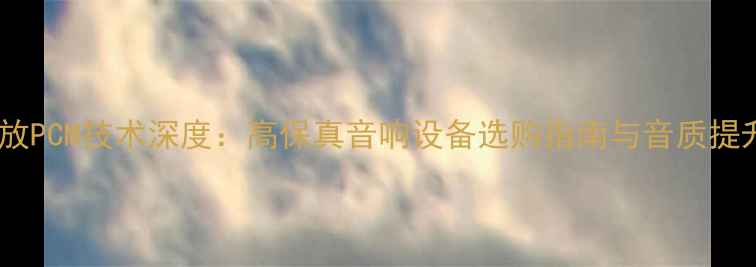 图片 安桥功放PCM技术深度：高保真音响设备选购指南与音质提升方案2