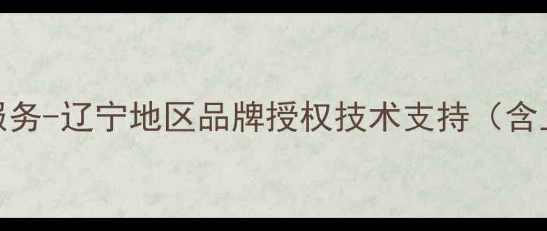 图片 安桥功放专业维修服务-辽宁地区品牌授权技术支持（含上门安装调试保养）