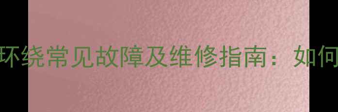 图片 安桥功放中置环绕常见故障及维修指南：如何延长使用寿命